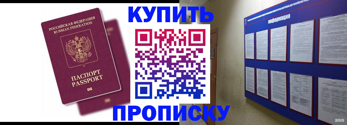 купить прописку в Десногорске